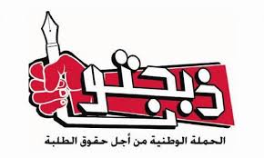 هذه تحذيرات ذبحتونا إلى النواب بشأن الرسوم الجامعية  وثيقة