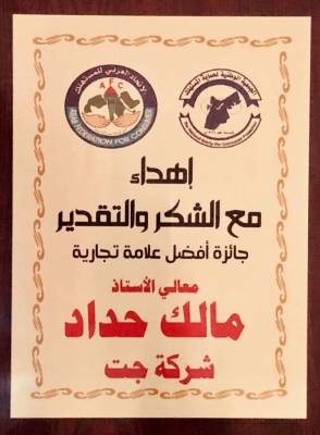 شركة جت تنال جائزة افضل علامة تجارية من الاتحاد العربي للمستهلك