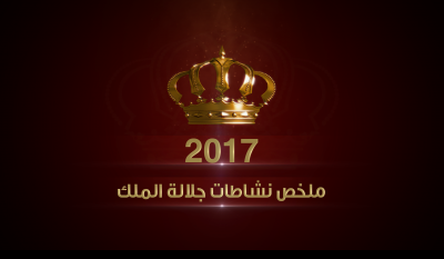 ملخص نشاطات جلالة الملك عبدالله الثاني خلال العام 2017