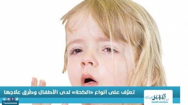 لصحتك تعرَّف على أنواع «الكحة» لدى الأطفال وطُرق علاجها