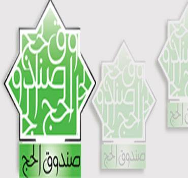 مدير صندوق الحج يوضح .. هكذا يتم استثمار اموال المشتركين