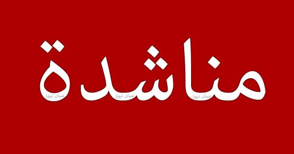 مناشدة الى جلالة الملك..