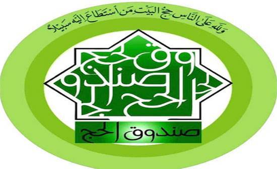 صندوق الحج يوزع أعلى نسبة أرباح على صغار المدخرين منذ تأسيسه