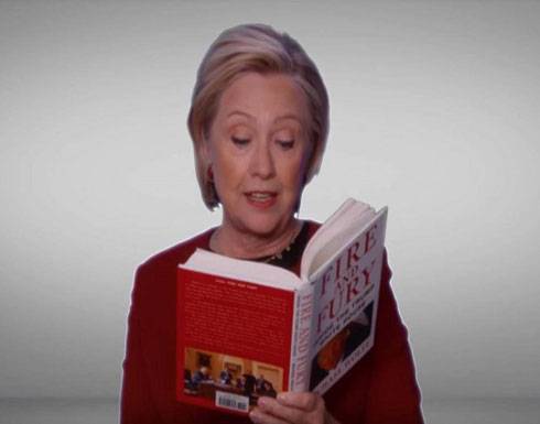 كلينتون تقرأ من كتاب نار وغضب وتسخر من ترامب (يديو)