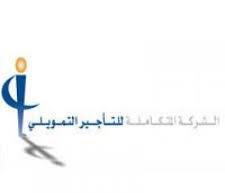 المتكاملة للتأجير التمويلي : توزيع 22 ارباحا نقدية و42.86  أسهم مجانية