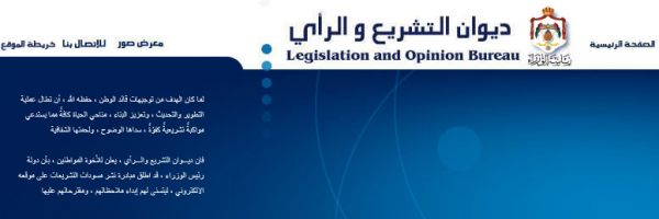 تشريعات التطبيقات الذكية تختفي من موقع ديوان التشريع والرأي