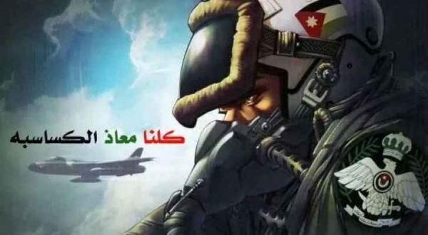 القوات المسلحة في ذكرى استشهاد الكساسبة: مَعاذ الله أن ننسى دمك