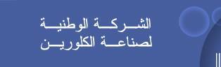 الشركة الوطنية لصناعة الكلورين تكشف عن نزعاتها القضائية ضد الغير