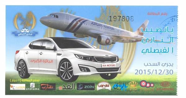 اليانصيب الرياضي للنادي الفيصلي من يحاسب من؟