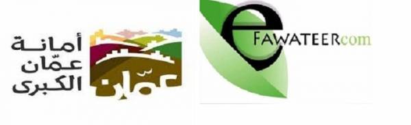 اي فواتيركم يذل الاردنيين امام امانة عمان .. ونائب مدير بالامانة يفند ويوضح