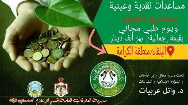 يوما خيريا في محافظة البلقاءمنطقة الكرامة بقيمة اجمالية بلغت 40  الف دينار