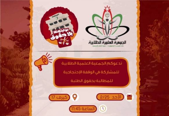 مجلس طلبة البوليتكنك يدعو لوقفة احتجاجية