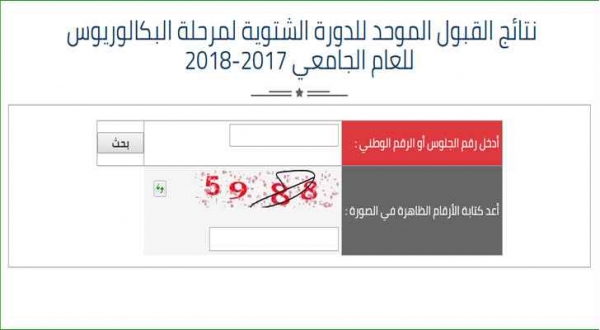 نتائج القبول الموحد للدورة الشتوية .. رابط