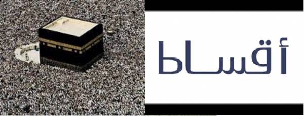 مكاتب تعلن عن مناسك عمرة بالاقساط.. والافتاء يوضح