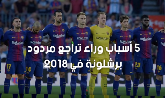 فيديو مهم : أسباب تراجع برشلونة في العام 2018