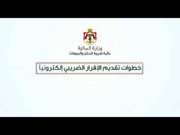 الضريبة توضح كيفية تقديم الإقرار الضريبي إلكترونيا