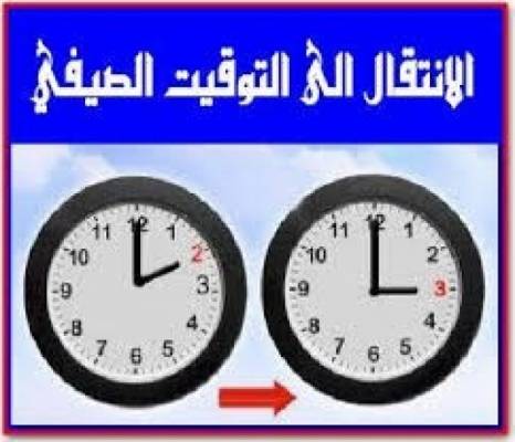 تعرف على موعد بدء العمل بالتوقيت الصيفي