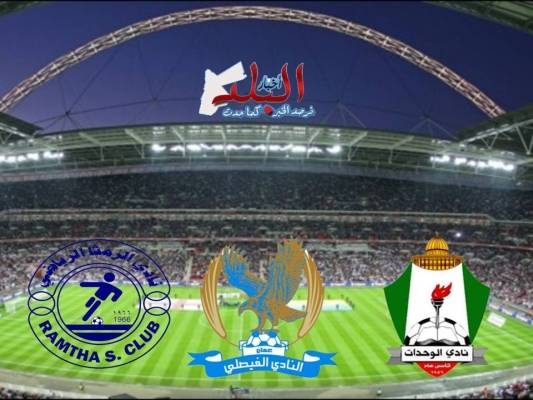 عقوبات بحق أندية الفيصلي والرمثا والوحدات