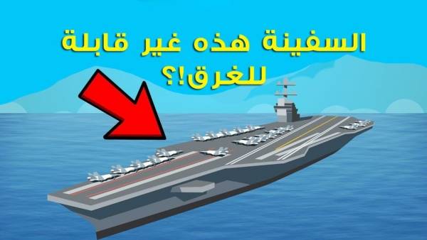 هذه السفينة ذات الـ 13 مليار دولار غير قابلة للغرق! تعرف عليها  فيديو