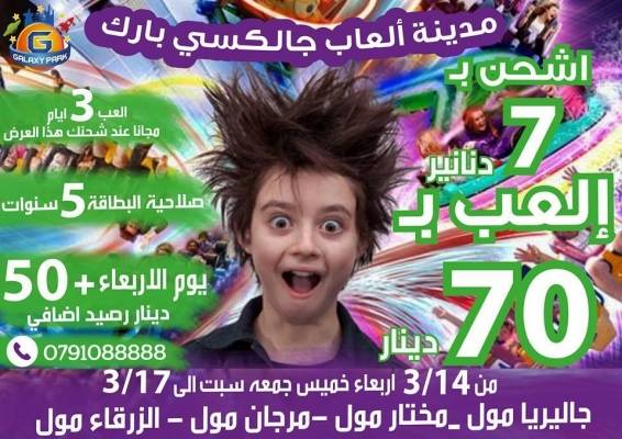 جالكسي بارك اشحن بــ 7دنانير  العب بــ 70 دينار