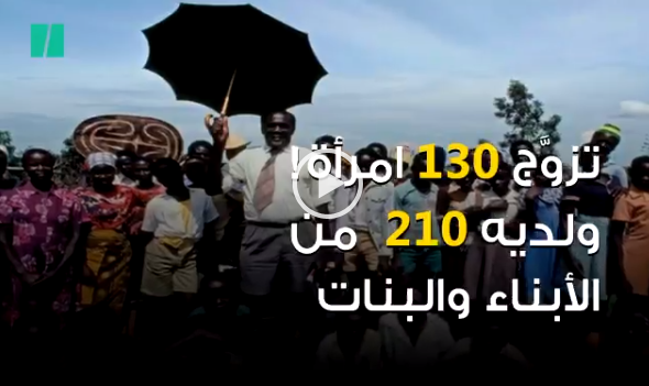 أنت مخطئٌ إذا ظننت أن أسرتك كبيرة.. أكوكو الخطير تزوَّج 130 امرأةً وأنجب 210 من الأبناء  فيديو