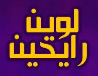 ( لوين رايحين ؟)