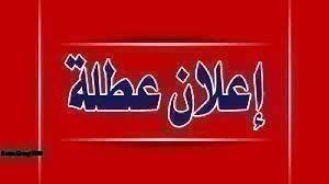 برنامج العطل والأعياد والمناسبات لعام 2018