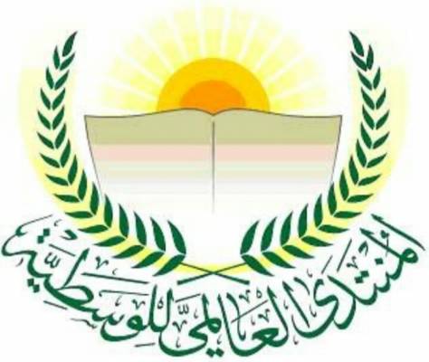 المنتدى العالمي للوسطية يعقد مؤتمراً دولياً في عمان ..