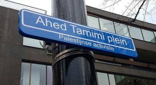 هولندا تغير أسماء شوارع في (١٣) مدينة الى إسم : عهد التميمي (صور)