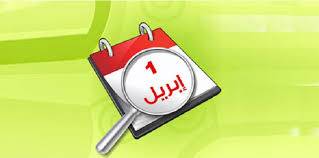 كذبة أبريل .. كيف بدأت وما أشهر كذبة؟