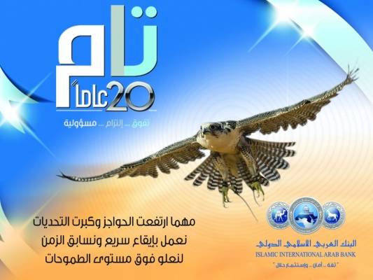 البنك العربي الإسلامي الدولي يطلق مبادرة (تام) لكوادره بمناسبة مرور عشرين عاماً