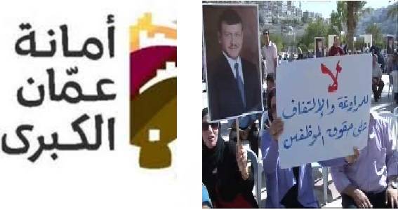 مطالب ضُربت بعرض الحائط...و موظفو امانة عمان يبعثون برسالة للملك ...