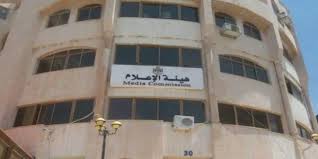 هيئة الإعلام تحذر من إجراء مقابلات وهمية مقابل أجر