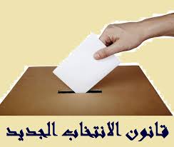 صالح رشيدات يكتب :لماذا الدعوة الآن إلى قانون انتخاب جديد وانتخابات مبكرة؟