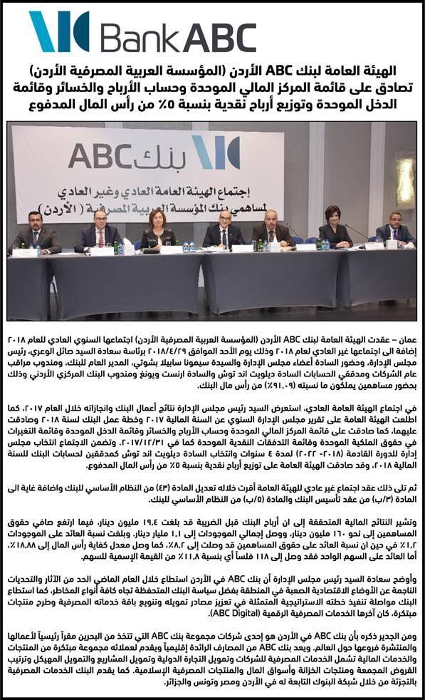 بنك ABC  يعقد اجتماعه العمومي ويقر بياناته المالية ويوزع ارباح نقدية بنسبة 5 .. شاهد الصور