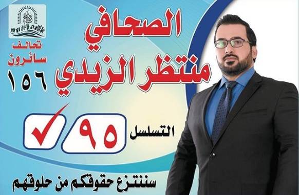 راشق بوش بالحذاء يترشح للانتخابات في العراق