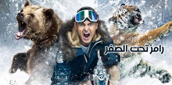 حقيقة وقف برنامج “رامز تحت الصفر” بعد موجة من الانتقادات