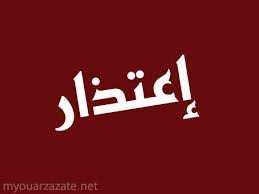 اعتذار للنائب السابق غازي عليان