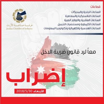 5 قطاعات في غرفة صناعة الاردن تعلن مشاركتها ودعمها للاضراب العام