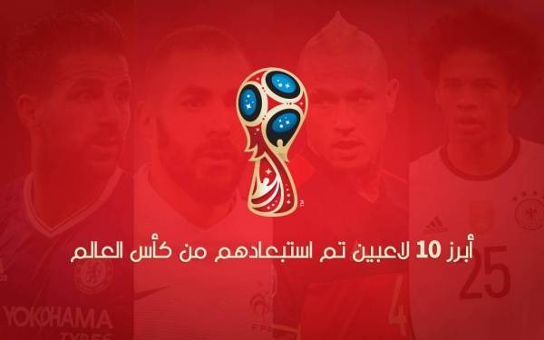 إنفوجراف أبرز 10 لاعبين تم استبعادهم من كأس العالم