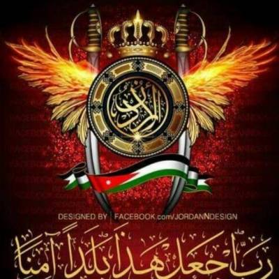 سفينة الأردن بسواعد رجاله وقيادة ربانه لن تغرق بأذن الله ..