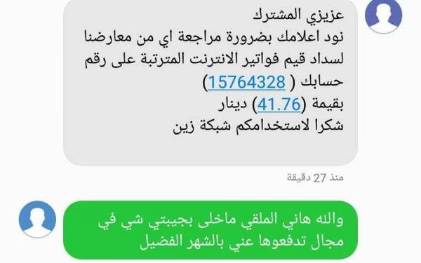 بالصورة .. شبكة زين ترسل رسالة لمواطن اردني وتتلقى اغرب رد