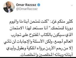 الرزاز: أنا مستعد للامتحان.. والأسئلة من رحم الأردن