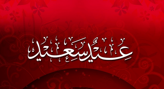 الجمعة أول أيام عيد الفطر المبارك