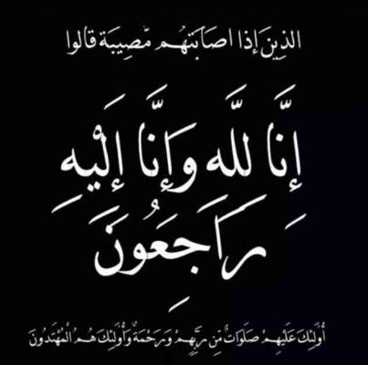 شقيقة الأعلامي جهاد البطانية في ذمة الله