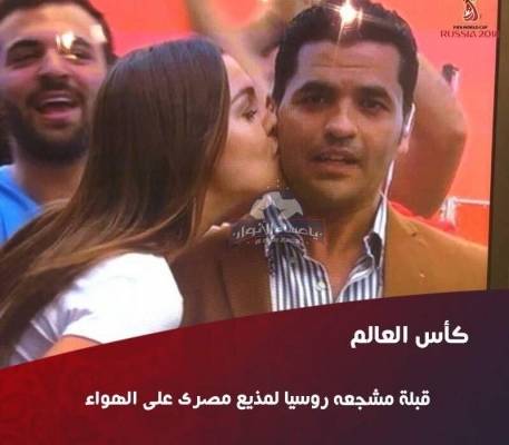 مشجعة روسية تقبل مذيع مصري على الهواء مباشرة (فيديو)