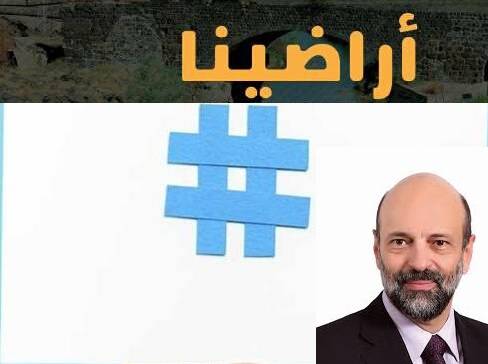 هاشتاغ  اراضينا_يا_رزاز  يجتاح مواقع التواصل الاجتماعي