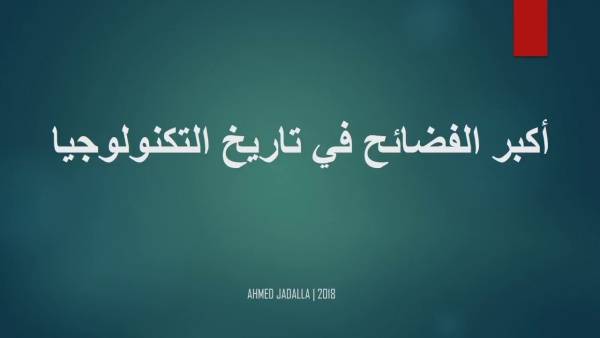 شاهد بالفيديو ....5 من أكبر الفضائح في تاريخ التكنولوجيا