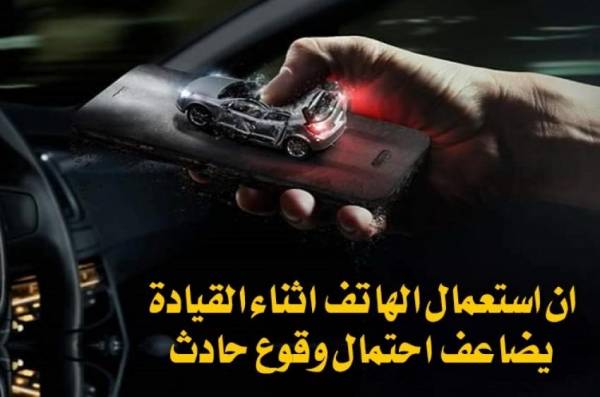 حملة أمنية لضبط مستخدمي الهواتف النقالة اثناء القيادة