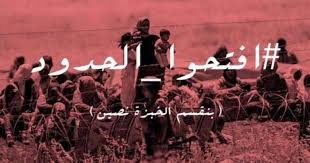 «افتحوا الحدود مع سوريا»